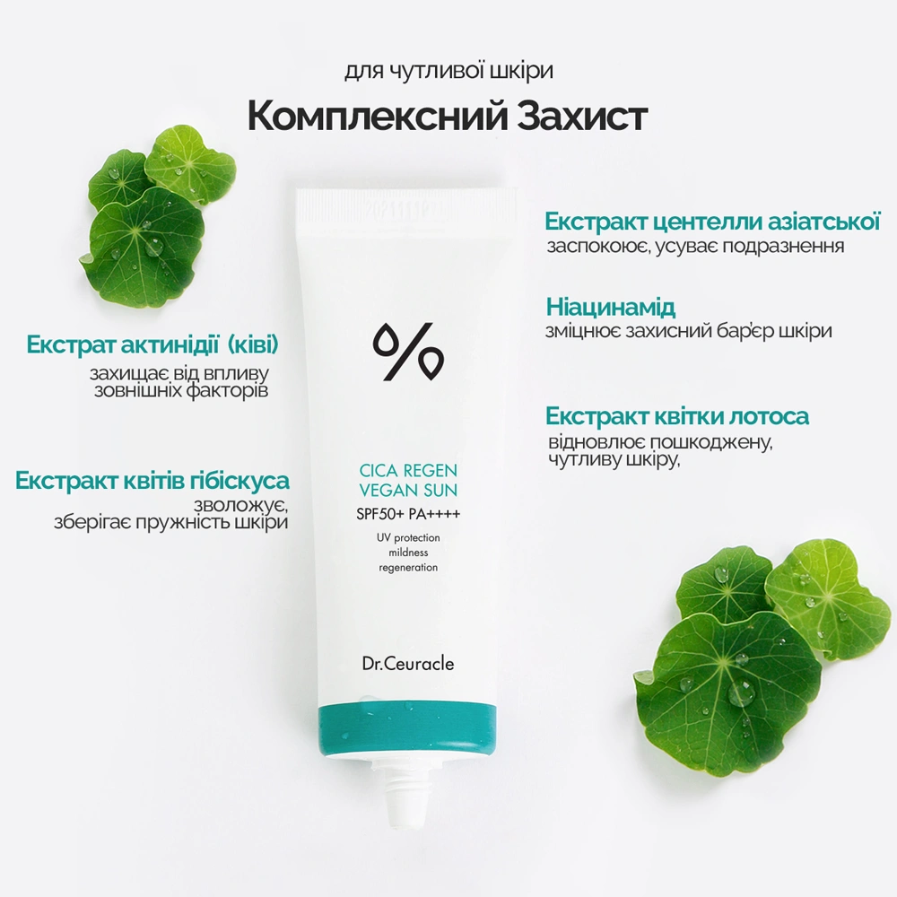 Сонцезахисний веганський крем з центелою азіатською SPF50+ PA++++, 50 мл
