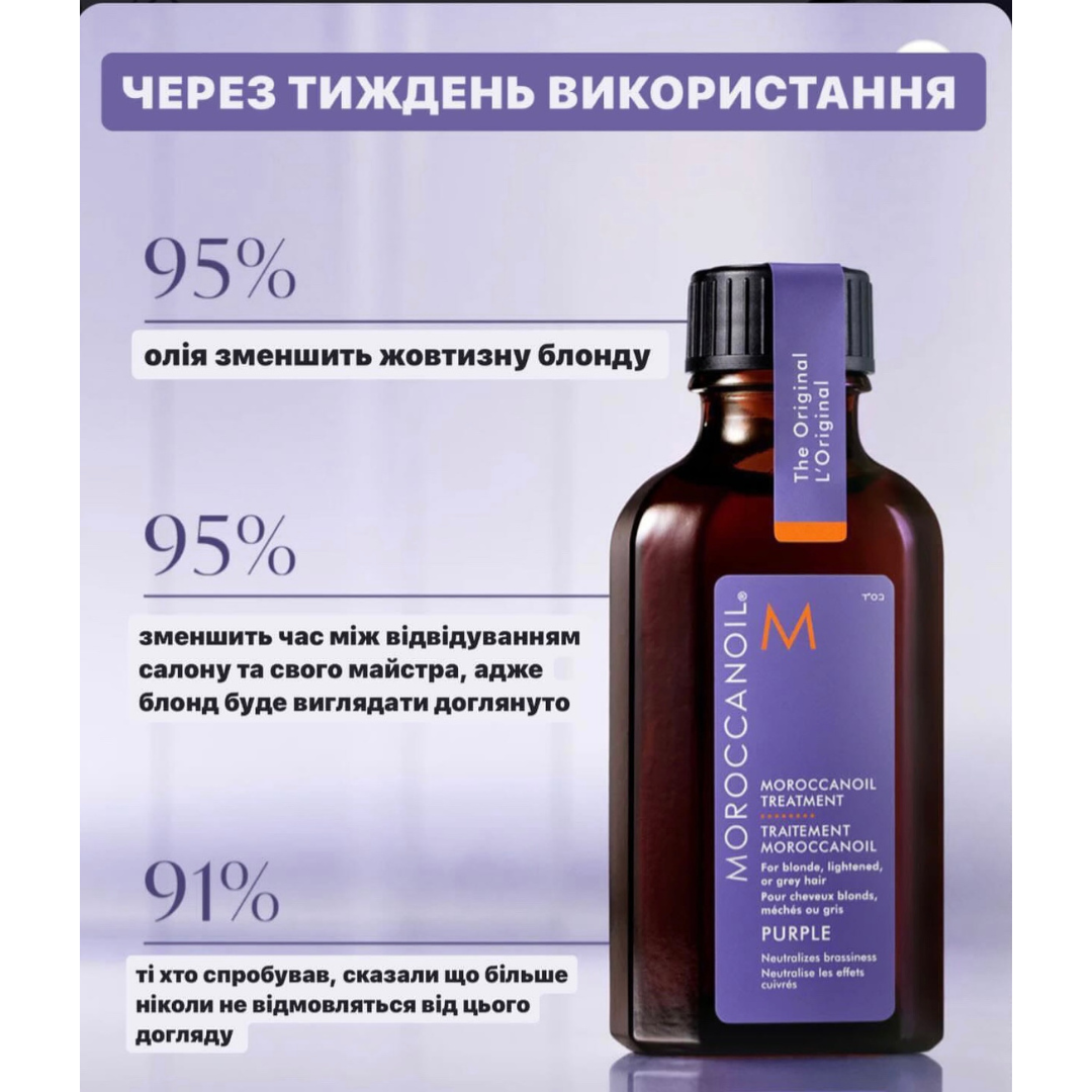 Відновлююча тонуюча олія “Фіолетові пігменти” Moroccanoil