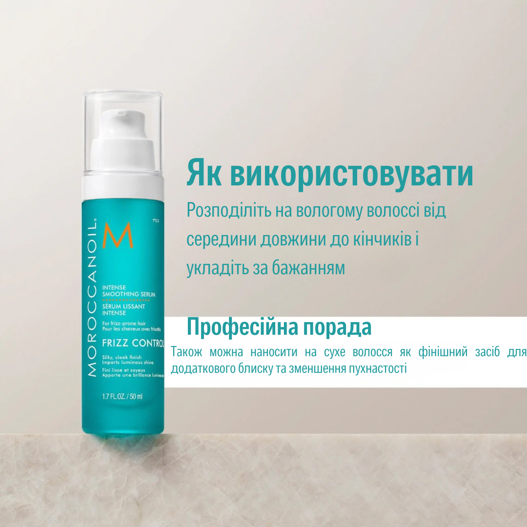 Інтенсивно розгладжуюча сироватка Moroccanoil