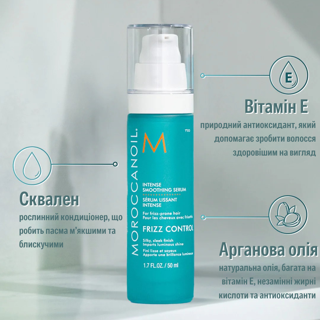 Інтенсивно розгладжуюча сироватка Moroccanoil