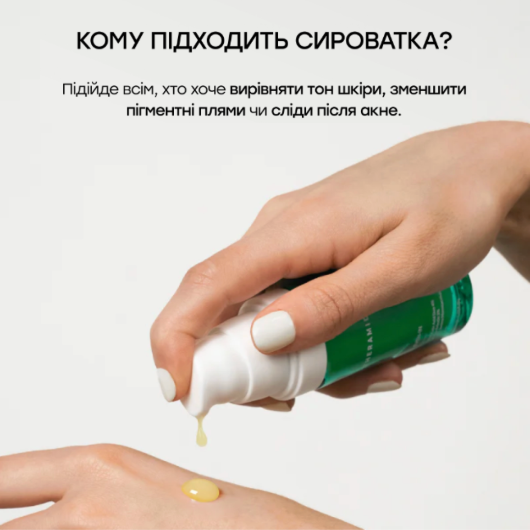 Сироватка для освітлення пігментації